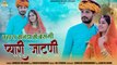 Rajasthani Video Song || म्हारा मनडा में बसगी प्यारी जाटणी ll Mhare Mande Me BASGI Pyari Jaatni || Suresh Choudhary ll Dinesh Solanki , Shilpa Bidawat ll Marwadi Superhit Song