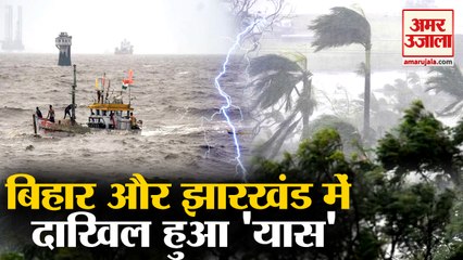 झारखंड में चक्रवात यास का तांडव, बाढ़ जैसे हालात, Bihar में Yellow Alert | Yaas Cyclone In Jharkhand