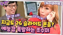 수미 누나 예능 너무 잘하시는데..?웃겨버린 토크와 성악가 자기님들 #highlight