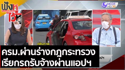 ครม.ผ่านร่างกฎกระทรวงเรียกรถรับจ้างผ่านแอปฯ | ฟังหูไว้หู (25 พ.ค. 64)