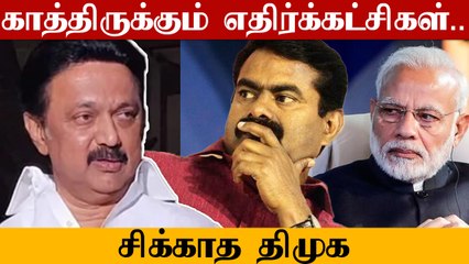 எப்ப தப்பு பண்ணுவாங்க.. காத்திருக்கும் எதிர்க்கட்சிகள்.. சிக்காத திமுக