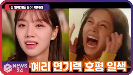 ′간 떨어지는 동거′ 이혜리, 모태 솔로 연기력 호평 ′인생 캐릭터 만났다′