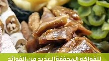 تعرف على فوائد الفواكه المجففة