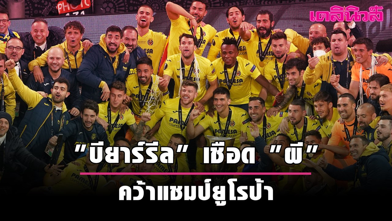 "บียาร์รีล" เชือด "ผี" คว้าแชมป์ยูโรป้า