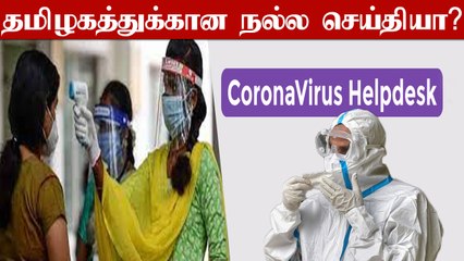 Tamilnadu-ல் குறைந்த SOS மெசேஜ்கள்.. சரிகிறது கொரோனா?!
