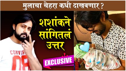 FANS Are Excited To See Shashank's Son 'Hrugved' | मुलाचा चेहरा कधी दाखवणार ? शशांकने सांगितलं उत्तर