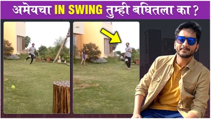 Amey Wagh Shows His Bowling Skills | अमेयचा In Swing तुम्ही बघितला का ? | Zombivli
