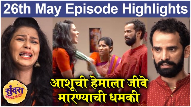 सुंदरा मनामध्ये भरली 26th May Full Episode Update | Sundara Manamadhe Bharali | Colors Marathi