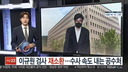 이규원 검사 재소환…수사 속도 내는 공수처