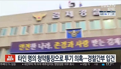 타인 명의 청약통장으로 투기 의혹…현직 경찰간부 입건