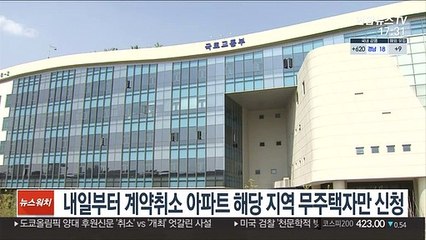 내일부터 계약취소 아파트 해당지역 무주택자만 신청