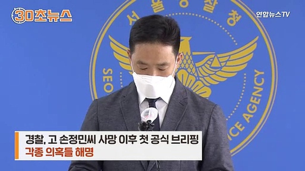 [30초뉴스] 한 달여 만에 첫 공식 발표…"범죄 정황 확인 안돼"