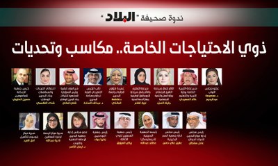 ندوة صحيفة البلاد عن ذوي الاحتياجات الخاصة