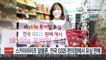 [비즈&] 스카이라이프 알뜰폰, 전국 GS25 편의점에서 유심 판매 外