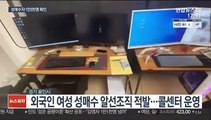 외국인 여성 성매매 알선조직 적발…1만3천명 성매수