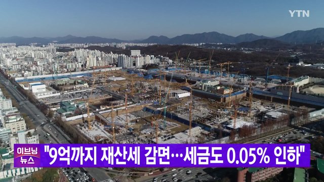 [YTN 실시간뉴스] 민주당 9억까지 재산세 감면...세금도 0.05% 인하 / YTN