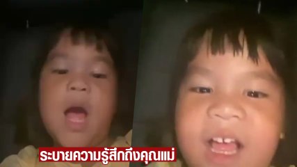 น้องออเกรซ ลูกสาวคนเล็ก เปิ้ล นาคร สุดทน อัดคลิประบายความรู้สึกถึงคุณแม่
