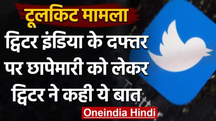 Delhi Police Raid : Twitter बोला- हमें भारत के कर्मचारियों की चिंता | Toolkit case | वनइंडिया हिंदी
