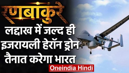 Ranbankure: Ladakh में जल्द ही Israeli Heron Drone तैनात करेगा India | वनइंडिया हिंदी