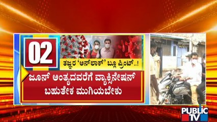 ಲಾಕ್‍ಡೌನ್ ತೆರವು ಹೇಗಿರಬೇಕು..? | Experts Prepare 'Unlock' Blueprint