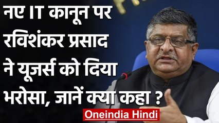Social Media Guidelines: Ravi Shankar Prasad बोले- कानून सिर्फ दुरुपयोग रोकने के लिए |वनइंडिया हिंदी