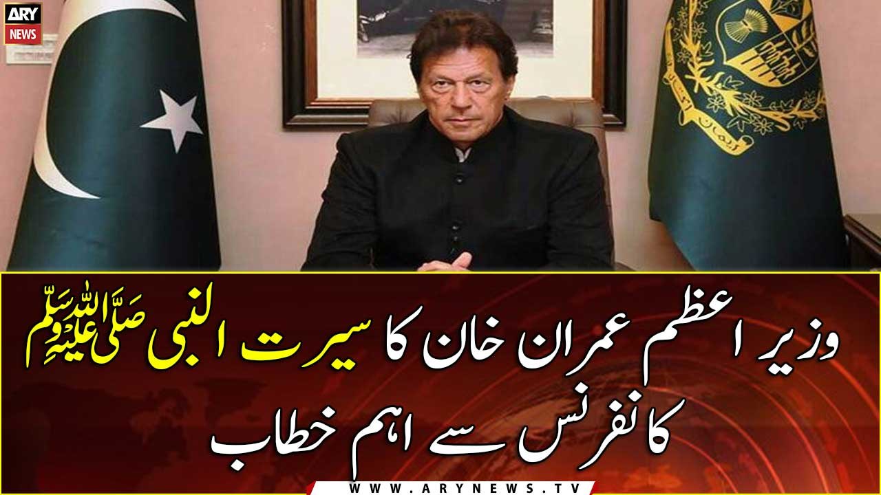 PM Imran addresses with Sirat-un-Nabi (PBUH) Conference