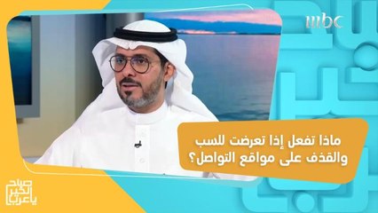 إذا تعرضت للسب والقذف على مواقع التواصل.. إليك الإجراءات الواجب إتباعها!