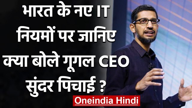 New Web Rules के साथ CEO Sundar Pichai, कही ये बड़ी बातें... | वनइंडिया हिंदी