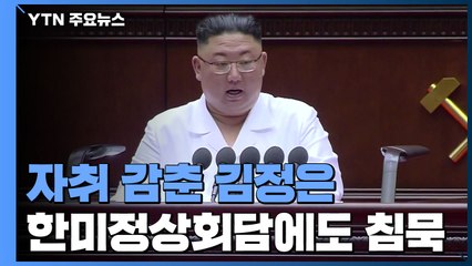 20일째 등장 없는 김정은...한미정상회담에도 '침묵' 왜? / YTN