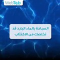 السباحة بالماء البارد قد تخلصك من الإكتئاب