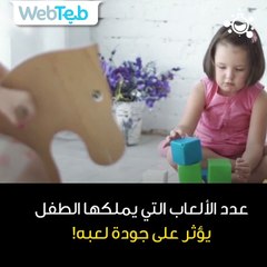 عدد الألعاب التي يمتلكها الطفل يؤثر على جودة لعبه