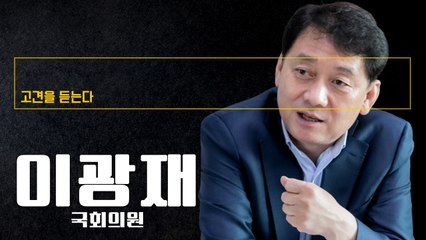 나는 친문보다 친노… 노무현 꿈 끝나지 않았단 메시지 전하고파 [이광재 국회의원에게 고견을 듣는다] / DT