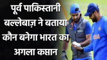 Salman Butt picks Rohit Sharma, Ajinkya Rahane and Pant as Next Indian Skipper| Oneindia Sports