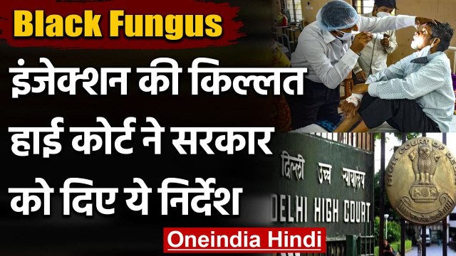 Black Fungus: Delhi HC ने केंद्र सरकार से पूछा, Medicines पर इतना भारी टैक्स क्यों? | वनइंडिया हिंदी