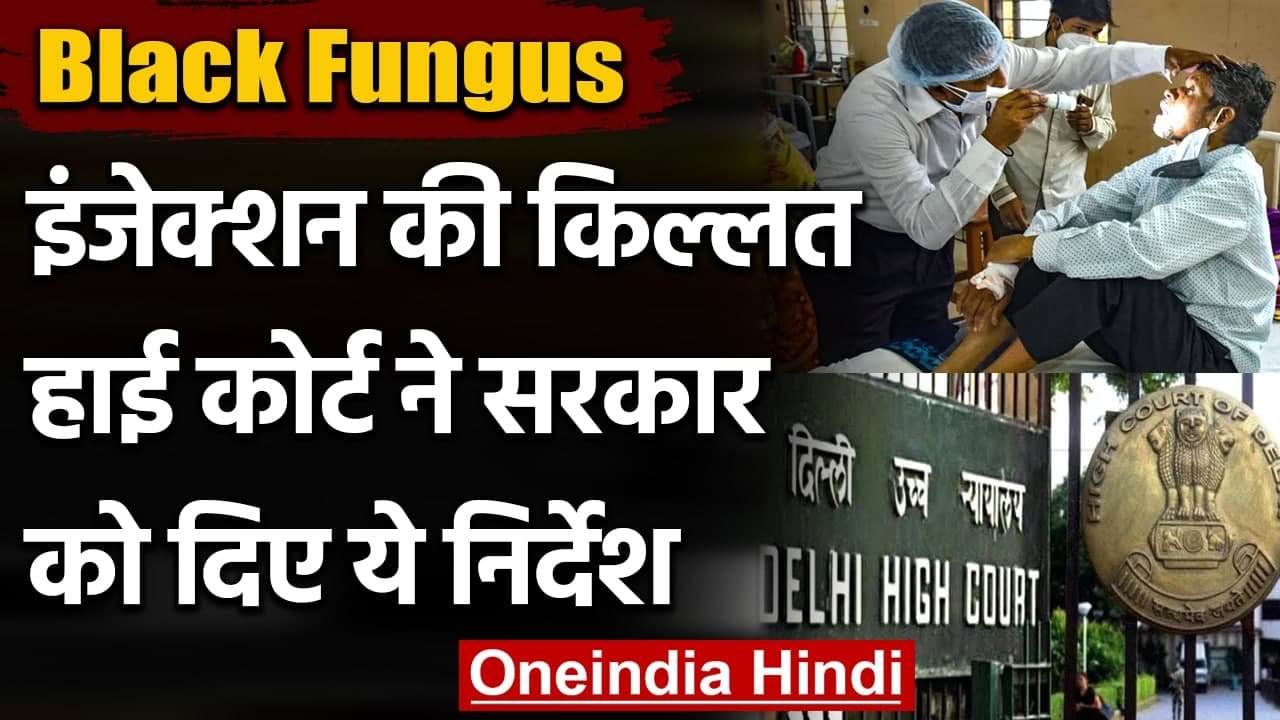 Black Fungus: Delhi HC ने केंद्र सरकार से पूछा, Medicines पर इतना भारी टैक्स क्यों? | वनइंडिया हिंदी