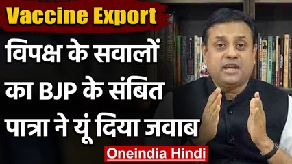 Vaccine Export: Opposition के सवालों का Sambit Patra ने दिया जवाब, कही ये बातें | वनइंडिया हिंदी