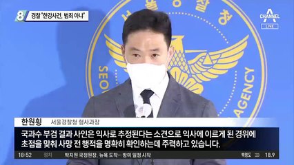 경찰 “‘손정민 사건’, 범죄 아냐”