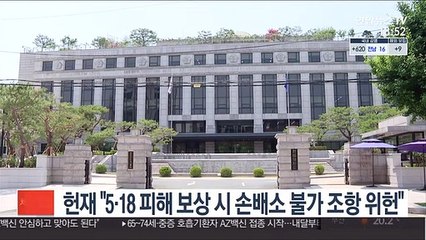 헌재 "'5·18 피해보상 시 손배소 불가' 조항 위헌"