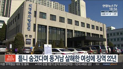 틀니 숨겼다며 동거남 죽인 여성에 징역 22년