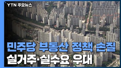 민주당 재산세 감면 6억→9억...종부세 추가 논의 / YTN
