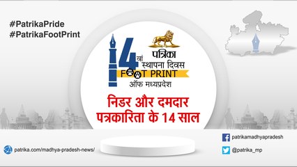 छिंदवाड़ा पत्रिका मध्यप्रदेश का 14वां स्थापना दिवस