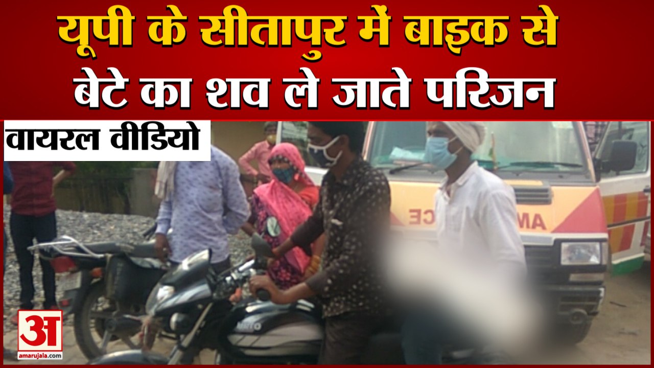 सीतापुर में बाइक से बेटे का शव लेने जाने के माम...