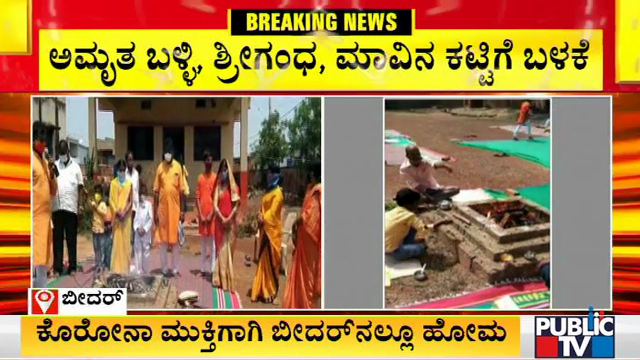ಕೊರೋನಾ ಮುಕ್ತಿಗಾಗಿ ಬೀದರ್ ಜಿಲ್ಲೆಯಲ್ಲೂ ಹೋಮ..! | Bidar | Covid 19