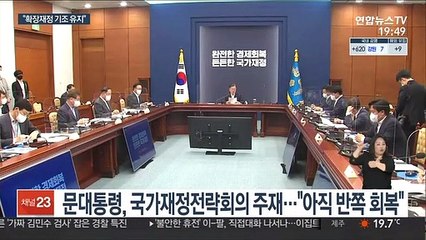 문대통령 "아직 반쪽 회복…확장재정 기조 유지"