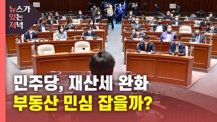 [뉴있저] 민주당, 재산세 완화 당론 확정...국민의힘 예비경선 발표 연기 / YTN