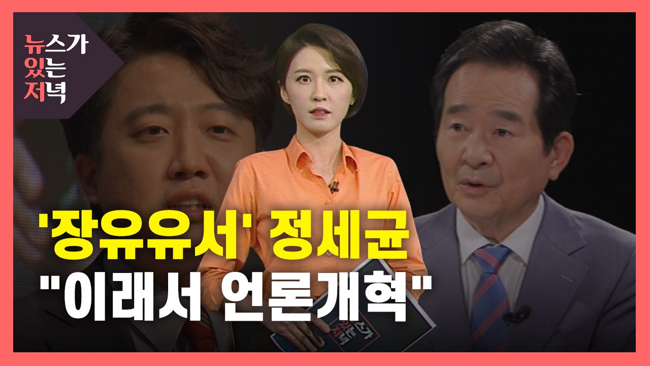[뉴있저] '장유유서 논란' 정세균 "발언 왜곡...이래서 언론 개혁 필요" / YTN