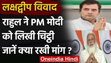 Lakshadweep में Beaf Ban, Rahul Gandhi की PM Modi को चिट्ठी, नियम वापस कराने की मांग |वनइंडिया हिंदी