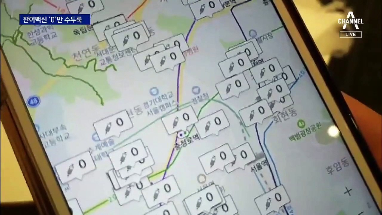 관심은 컸는데 잔여 백신 수량 ‘0’…일시적 먹통 혼란도