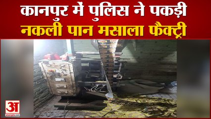 कानपुर में पुलिस ने पकड़ी नकली पान मसाला फैक्ट्री
