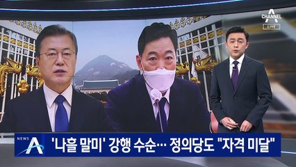 ‘나흘 말미’ 김오수 임명 수순…정의당도 “자격 미달” 반발